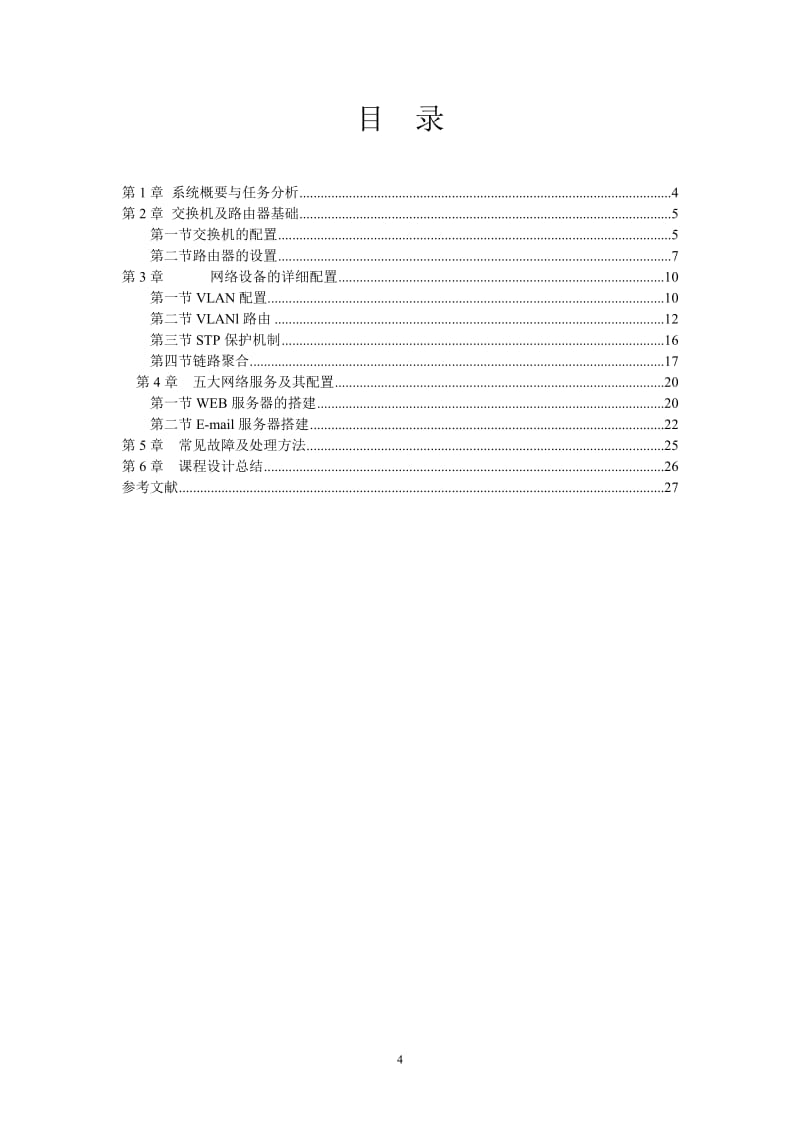 《計算機網(wǎng)絡》課程設計報告 H3C高性能園區(qū)網(wǎng)絡設計與局域網(wǎng)服務器配置