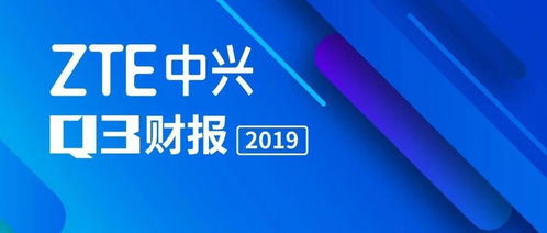 中興通訊2019年度十大新聞關鍵詞 聚焦通信技術研發的突破與創新